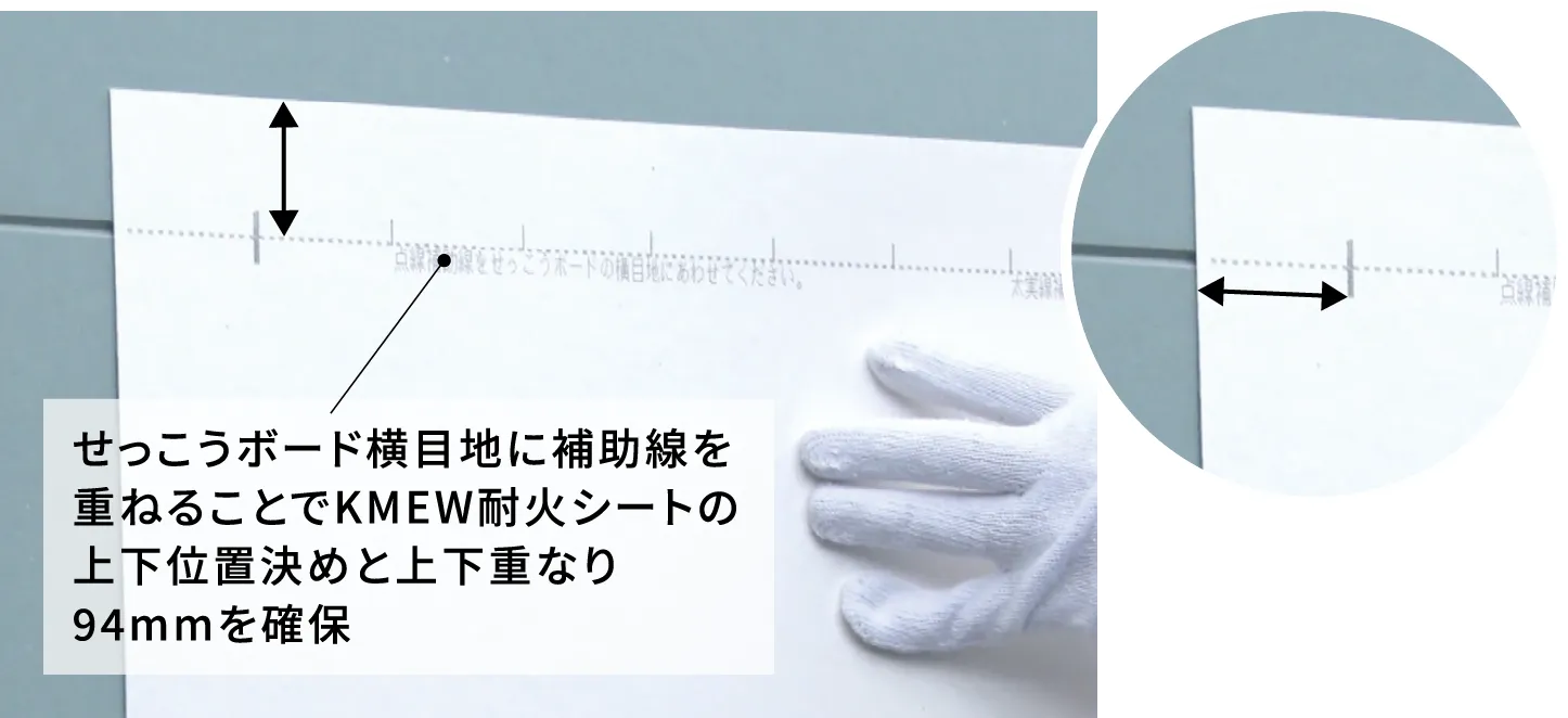 ���������{�[�h���ڒn�ɕ⏕�����d�˂邱�Ƃ�KMEW�ω΃V�[�g�̏㉺�ʒu���߂Ə㉺�d�Ȃ�94mm���m��