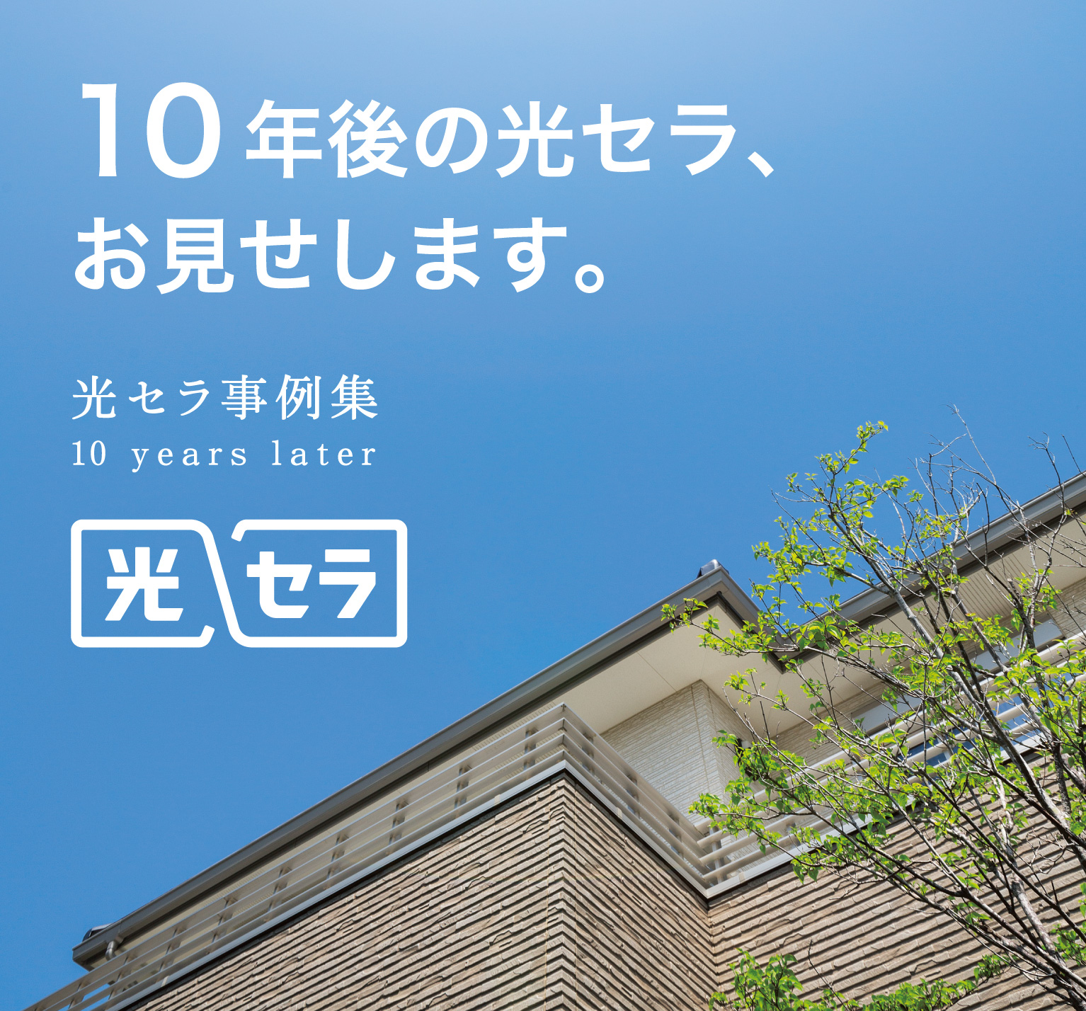 10�N��̌��Z���A���������܂��B���Z������W 10 years later