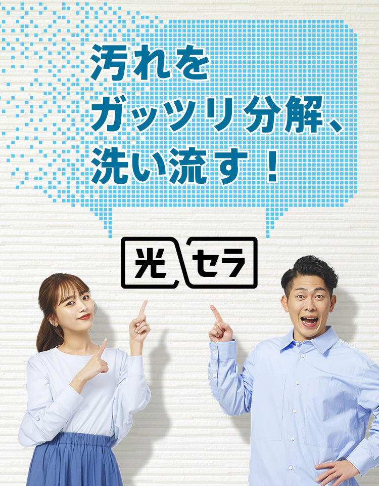 汚れをガッツリ分解、洗い流す！ 光セラ